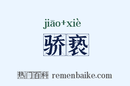 骄亵是什么意思的图片